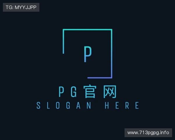 认识pg官网